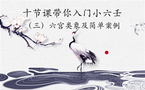 三凶四吉五平安|小六壬入门第十节（基础知识）